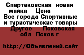 Спартаковская (новая) майка  › Цена ­ 1 800 - Все города Спортивные и туристические товары » Другое   . Псковская обл.,Псков г.